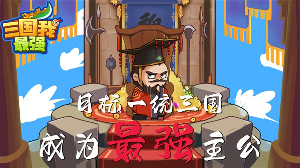 三國我最強(qiáng)游戲最新版
