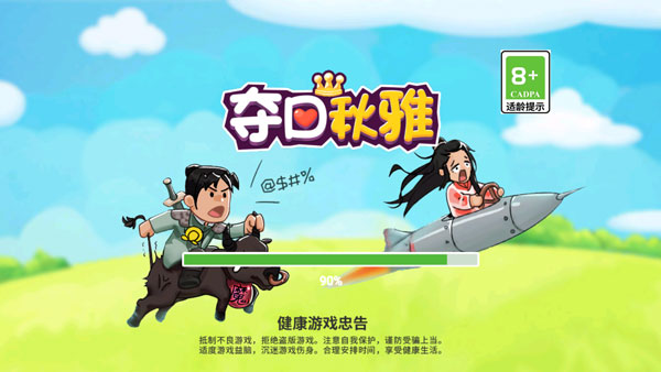 奪回秋雅游戲