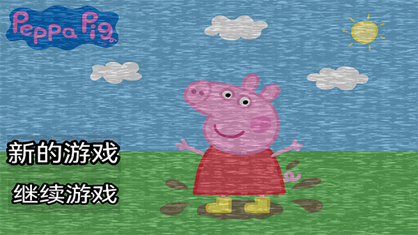 小豬佩奇的五夜后宮中文版