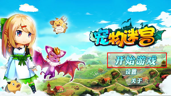 寵物迷宮官方版