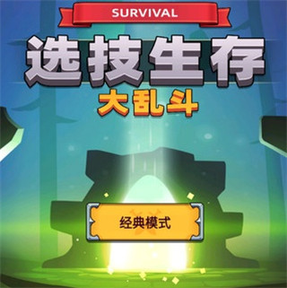 選技生存大亂斗2最新版