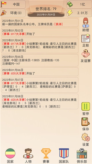 足協(xié)模擬器游戲官方版