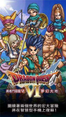 勇者斗惡龍6最新漢化版