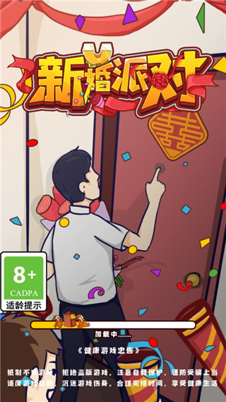 新婚派對破解版