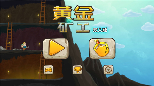 黃金礦工雙人版手機版