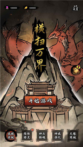 橫掃萬界手游最新版