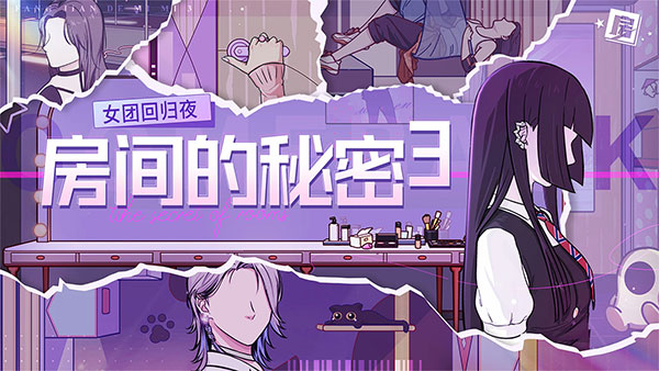房间的秘密3女团回归夜官方正版