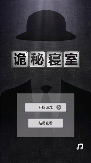 詭秘寢室官方版最新版