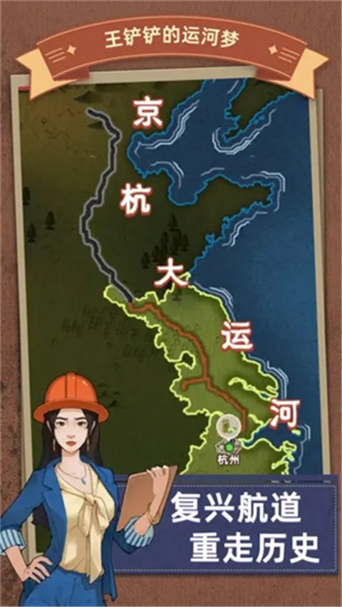 王鏟鏟的運河夢官方版
