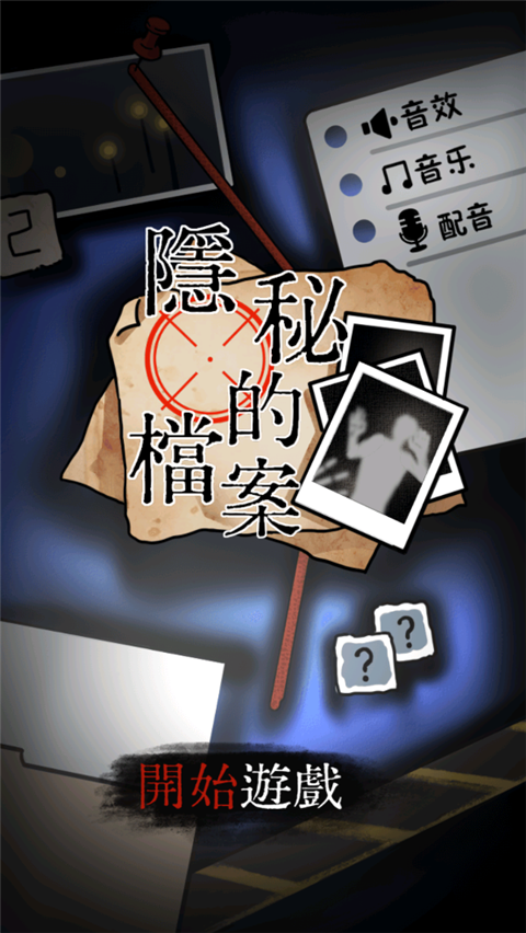 隱秘的檔案手游