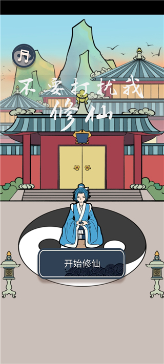 不要打擾我修仙游戲