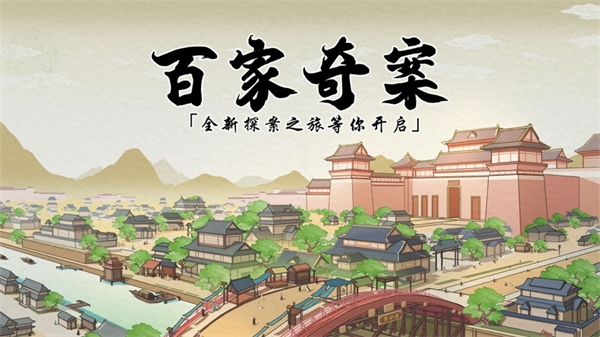百家奇案游戲官方最新版