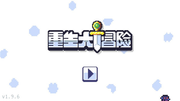 重生大冒險中文版