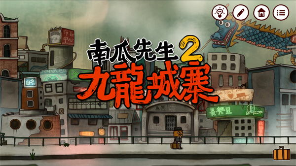 南瓜先生2九龍城寨最新完整版