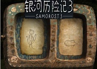 銀河歷險記3完整版