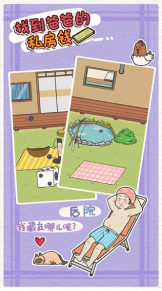 找到爸爸的私房錢(qián)官方版