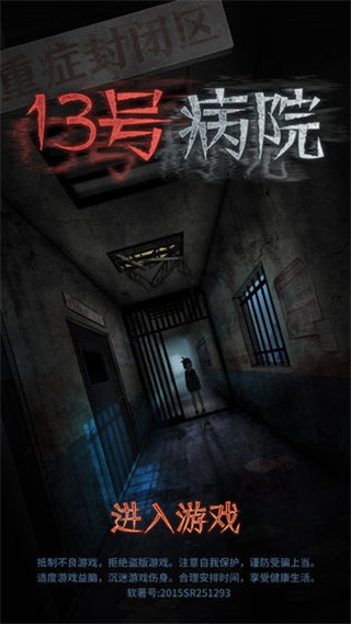 十三號病院正式版