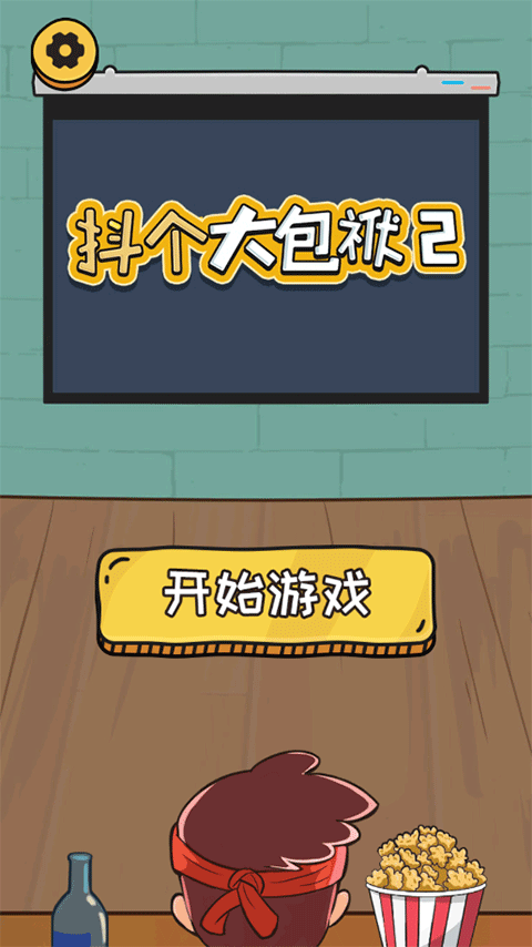 抖個大包袱2游戲
