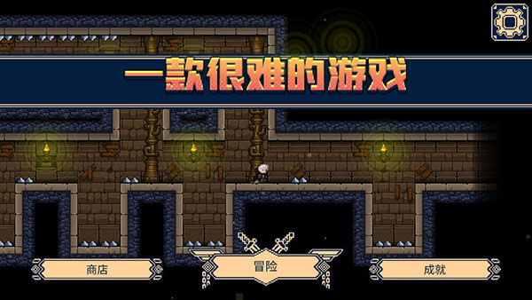 一款很難的游戲最新版
