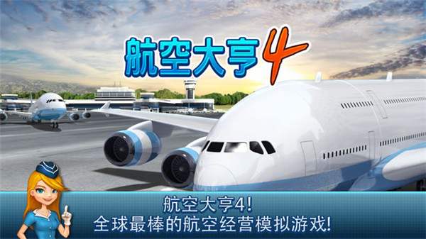 航空大亨4中文版(AirTycoon 4)