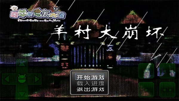 羊村大崩壞手機版完整版