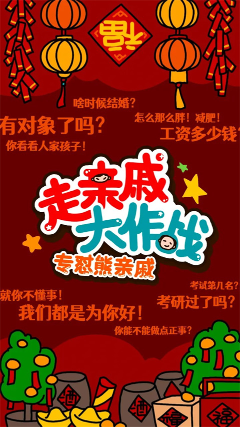走親戚大作戰(zhàn)游戲