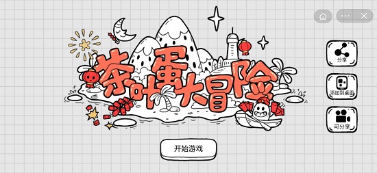茶葉蛋大冒險2024最新版