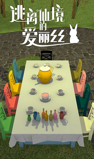 逃離仙境的愛麗絲游戲官方版