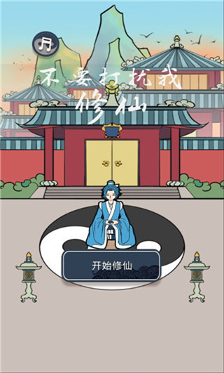 不要打擾我修仙游戲