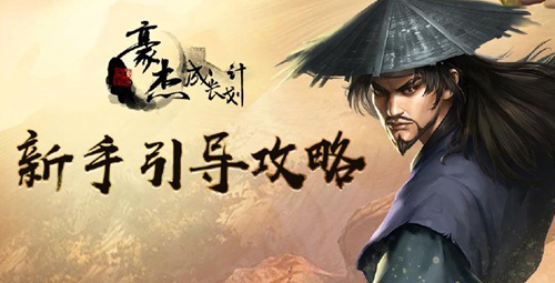 豪杰成長(zhǎng)計(jì)劃手機(jī)版