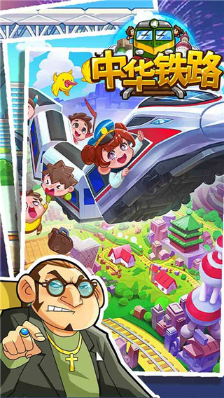 中華鐵路手游
