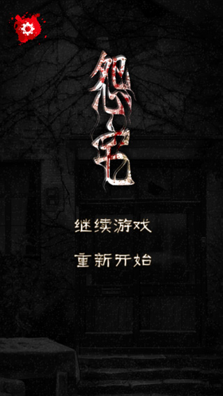 怨宅手機版