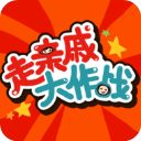 走親戚大作戰游戲
