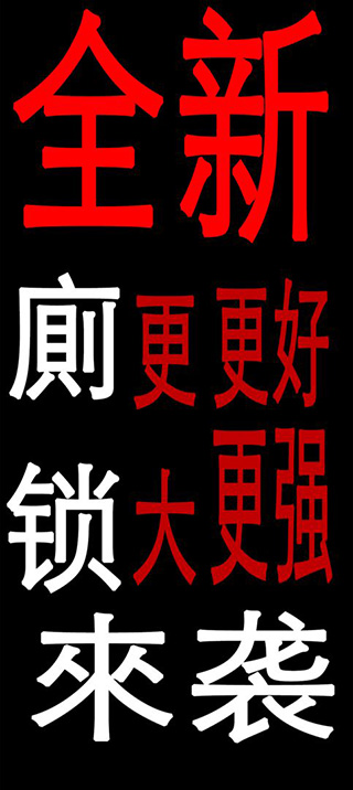 廁鎖2最新完整版