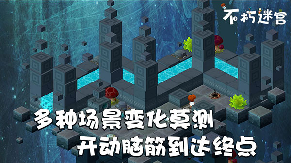 不朽迷宮最新版