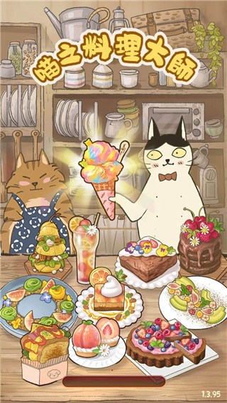 喵之料理大師官方版