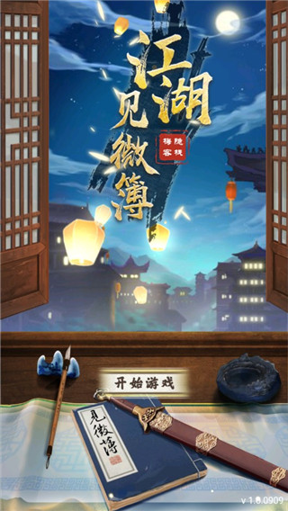 江湖見微簿1最新版