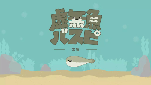 薩卡班甲魚養成游戲