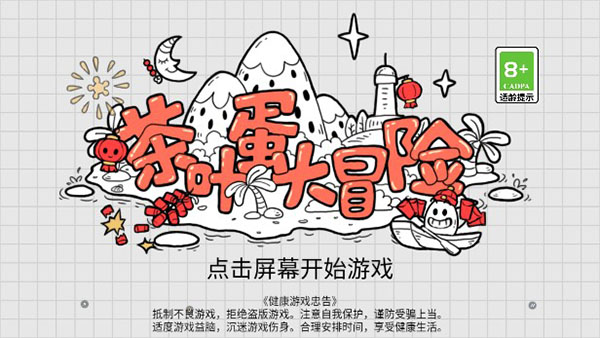 茶葉蛋大冒險(xiǎn)官方正版