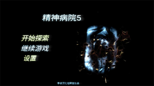 精神病院5漢化版