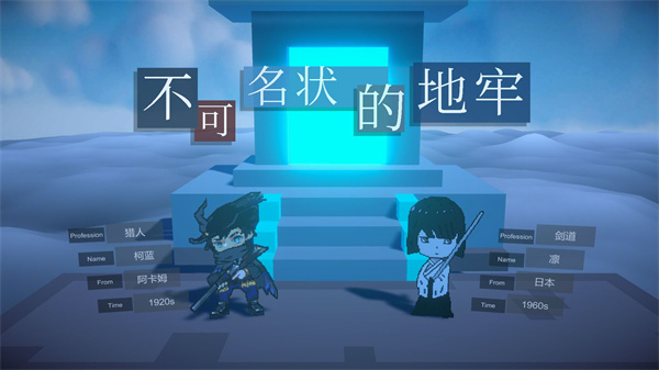 不可名狀的地牢