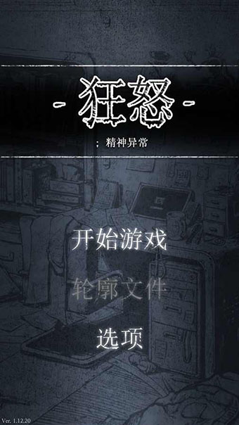 狂怒精神異常漢化版