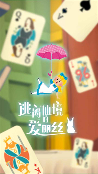 逃離仙境的愛麗絲游戲官方版