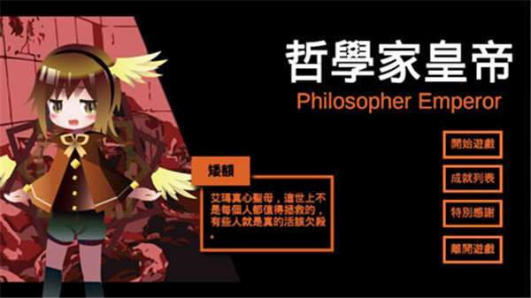 哲學(xué)家皇帝游戲