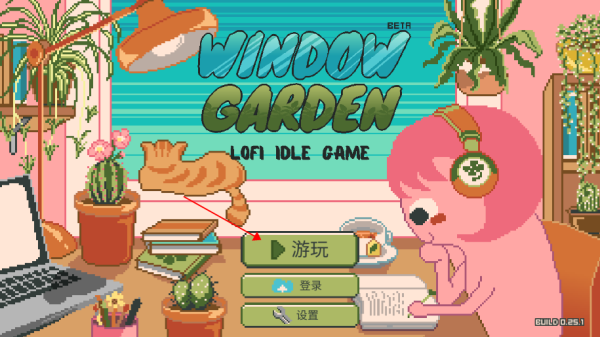 窗邊花園正版
