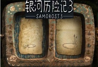 銀河歷險記3完整版