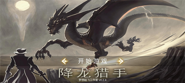 降龍獵手最新版