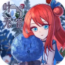 葉無音官方最新版