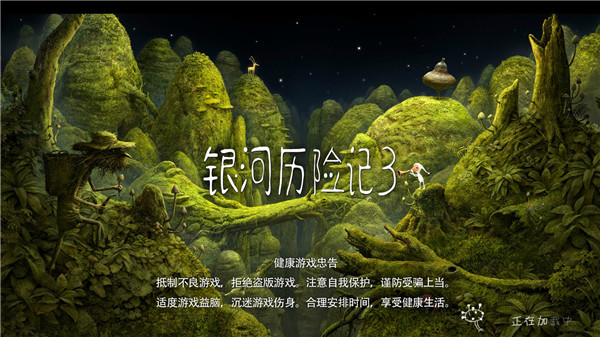 銀河歷險記3完整版