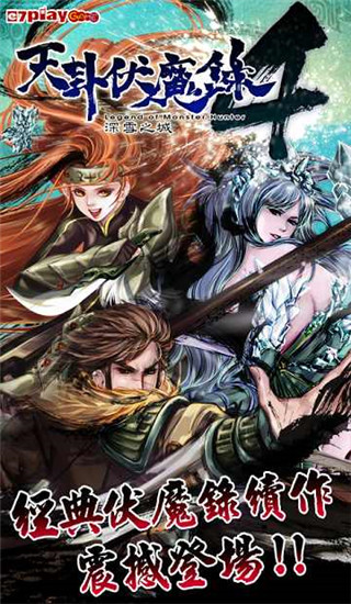 天卦伏魔錄4官方版